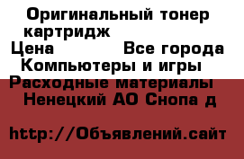 Оригинальный тонер-картридж Sharp AR-455T › Цена ­ 3 170 - Все города Компьютеры и игры » Расходные материалы   . Ненецкий АО,Снопа д.